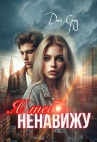 Обложка книги «Я тебя ненавижу»