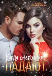 Обложка книги «Когда снежинки падают»