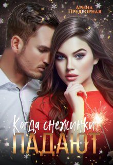 Обложка книги «Когда снежинки падают»
