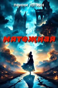 Обложка книги «Мятежная»