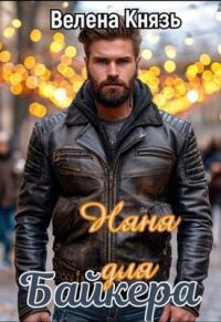 Обложка книги «Няня для байкера»