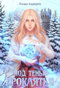 Обложка книги «Под тенью проклятья»