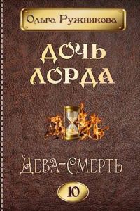 Обложка книги «Дева-Смерть»