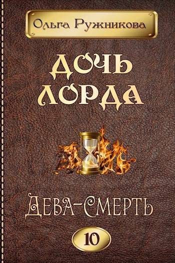 Обложка книги «Дева-Смерть»
