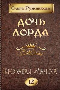 Обложка книги «Кровавая Мачеха»