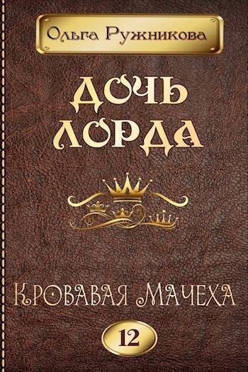 Обложка книги «Кровавая Мачеха»