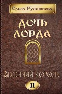 Обложка книги «Весенний Король»