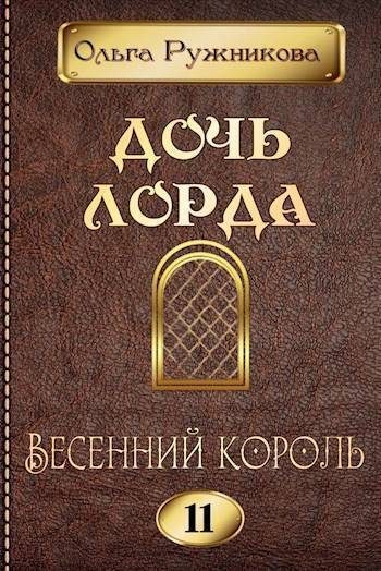 Обложка книги «Весенний Король»