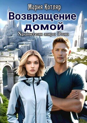 Обложка книги «Возвращение домой»