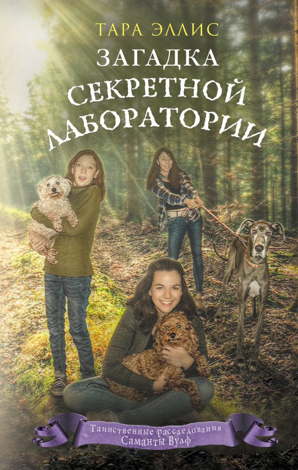 Обложка книги «Загадка секретной лаборатории»