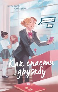 Обложка книги «Как спасти дружбу»
