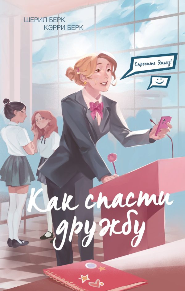 Обложка книги «Как спасти дружбу»