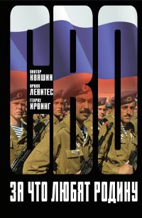 Обложка книги «За что любят Родину»