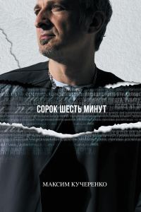 Обложка книги «Сорок шесть минут»