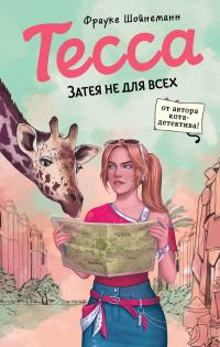 Обложка книги «Затея не для всех»