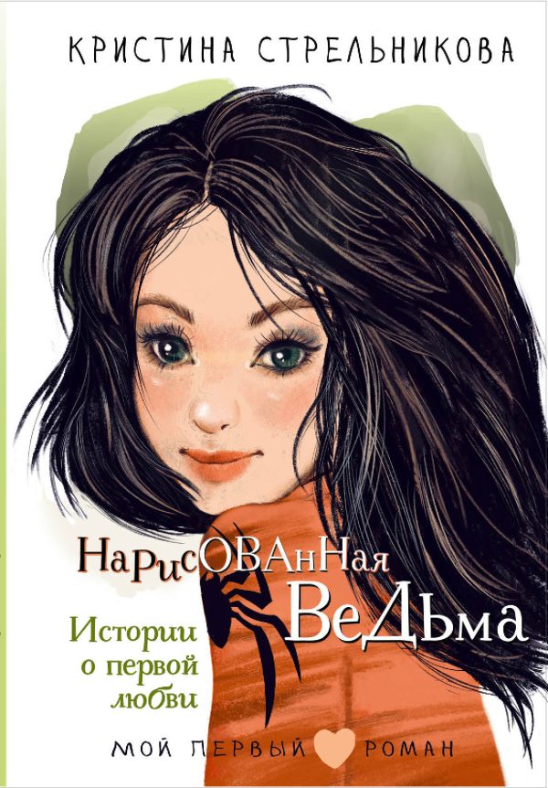 Обложка книги «Нарисованная ведьма. Истории о первой любви»