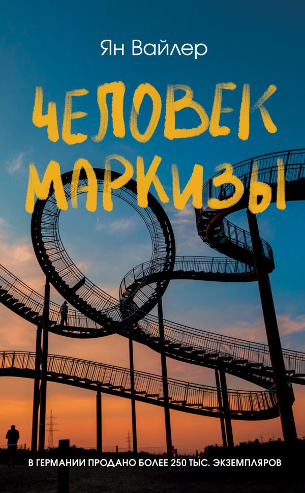 Обложка книги «Человек маркизы»