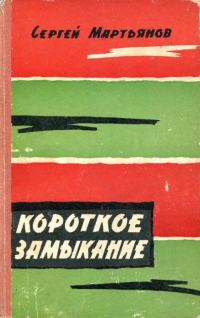 Обложка книги «Короткое замыкание»