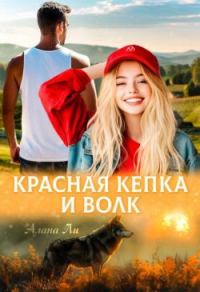 Обложка книги «Красная кепка и волк (СИ)»
