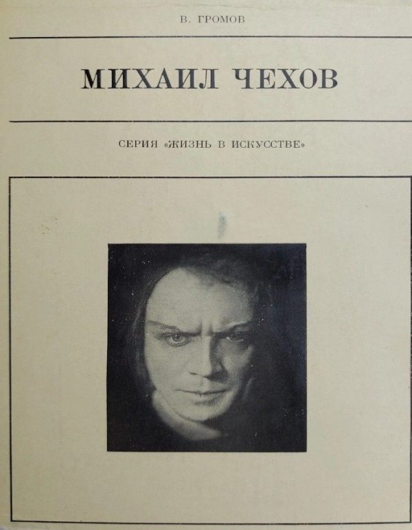 Обложка книги «Михаил Чехов»