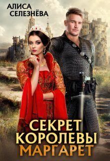 Обложка книги «Секрет королевы Маргарет»