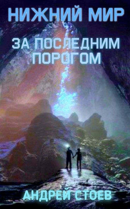 Обложка книги «Нижний мир»