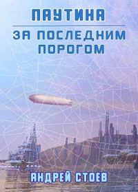 Обложка книги «Паутина. Книга 1»