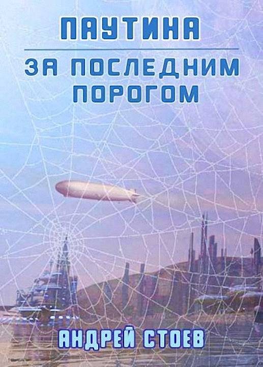 Обложка книги «Паутина. Книга 1»