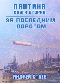 Обложка книги «Паутина. Книга 2»