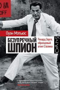Обложка книги «Безупречный шпион. Рихард Зорге, образцовый агент Сталина»