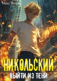 Обложка книги «Никольский. Выйти из Тени»