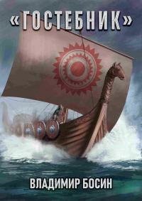 Обложка книги «Гостебник»