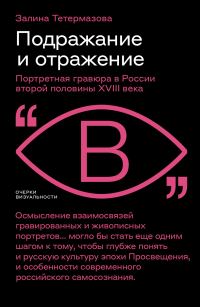 Обложка книги «Подражание и отражение. Портретная гравюра в России второй половины XVIII века»