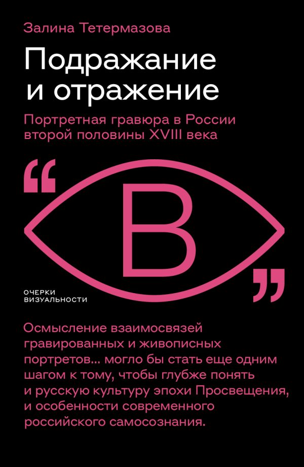 Обложка книги «Подражание и отражение. Портретная гравюра в России второй половины XVIII века»