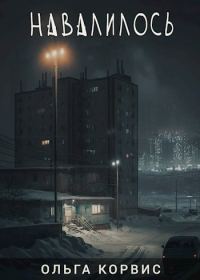 Обложка книги «Навалилось»