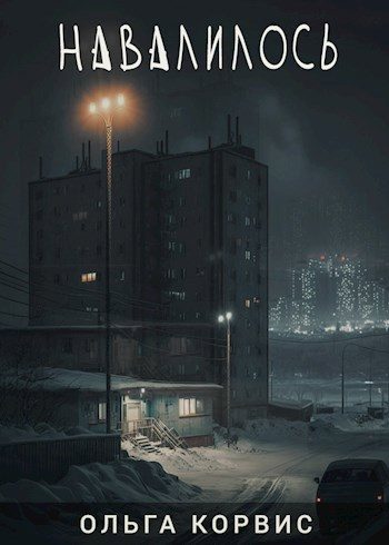 Обложка книги «Навалилось»