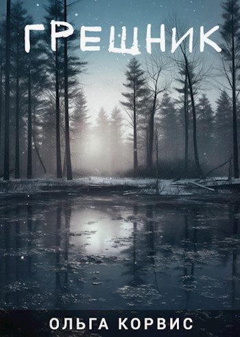Обложка книги «Грешник»