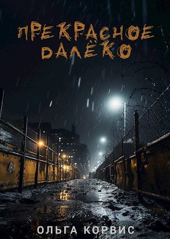Обложка книги «Прекрасное далёко»