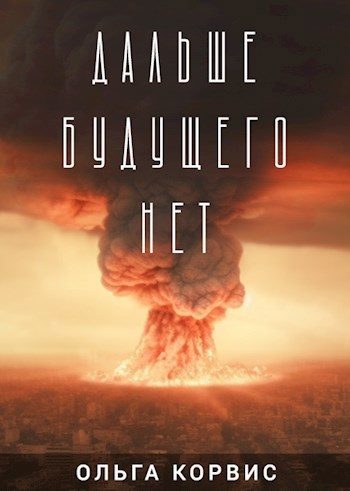 Обложка книги «Дальше будущего нет»
