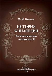 Обложка книги «История Финляндии. Время императора Александра II»