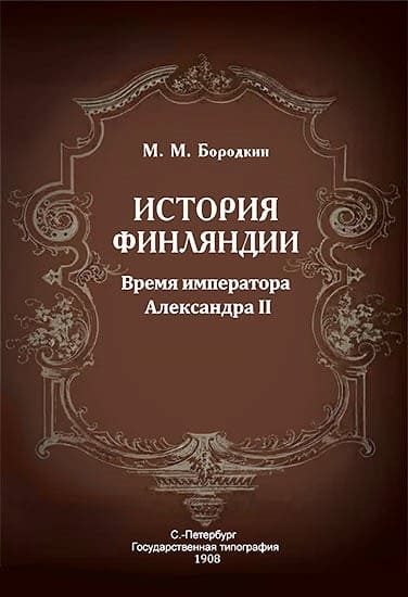 Обложка книги «История Финляндии. Время императора Александра II»