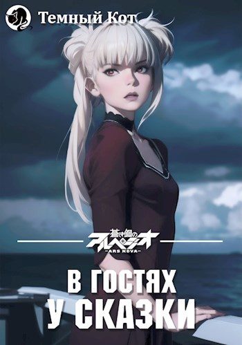 Обложка книги «В гостях у сказки»