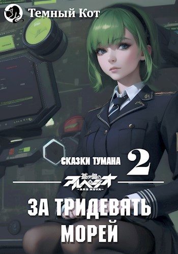 Обложка книги «За тридевять морей»