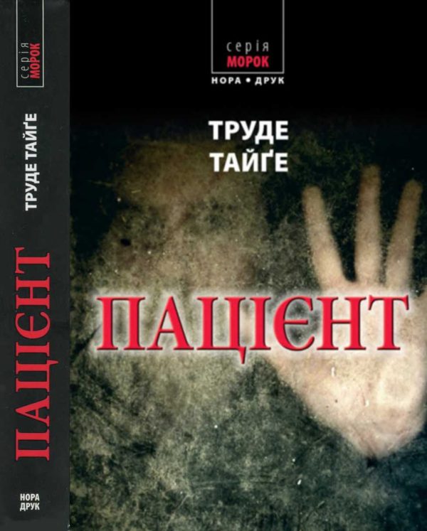 Обложка книги «Пацієнт»