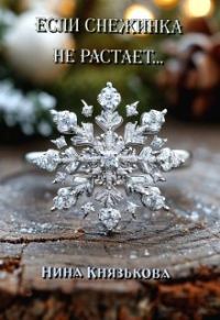 Обложка книги «Если снежинка не растает...»