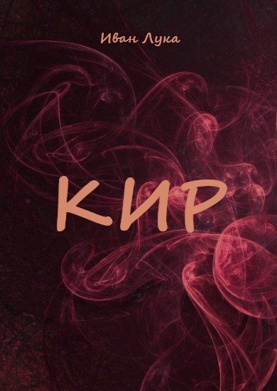 Обложка книги «Кир»