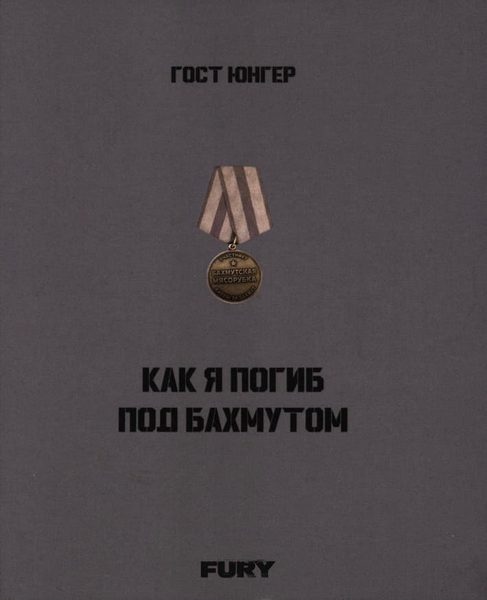 Обложка книги «Как я погиб под Бахмутом»