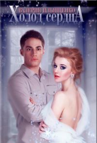 Обложка книги «Холод сердца (СИ)»