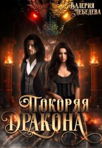 Обложка книги «Покоряя дракона»