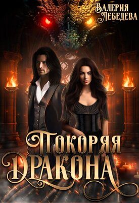 Обложка книги «Покоряя дракона»